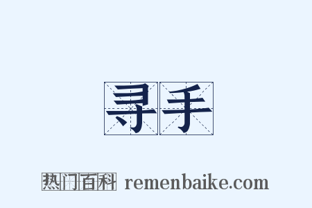 寻手是什么意思的图片